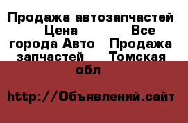 Продажа автозапчастей!! › Цена ­ 1 500 - Все города Авто » Продажа запчастей   . Томская обл.